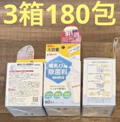 Pigeon 哺乳びん除菌料　ミルクポンS 180包