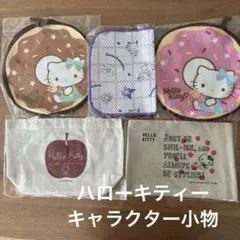 ハローキティーキャラクター小物5点