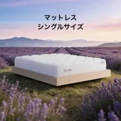 マットレス シングル 天然ラベンダー生地 安眠を促す 硬めコイル 硬さ