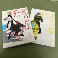 チ。第2集・第3集 セット