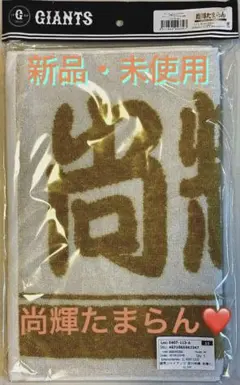 2026年最新】尚輝たまらん タオルの人気アイテム - メルカリ