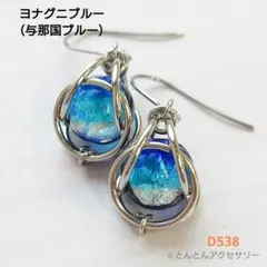D538 蓄光ホタルガラスピアス ヨナグニブルー(シルバータイプ)