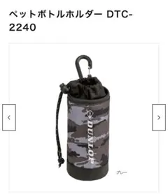 DUNLOP ペットボトルホルダー DTC-2240 グレー