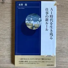 AI時代を生き残る仕事の新ルール