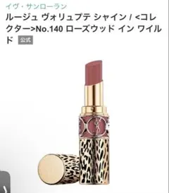イヴ・サンローラン ルージュヴォリュプテシャインコレクター140 中古のサムネイル
