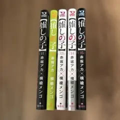 推しの子 11巻〜15巻 セット