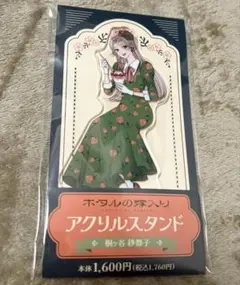 新品 ホタルの嫁入り アクリルスタンド 桐ヶ谷紗都子 後藤進平 2点