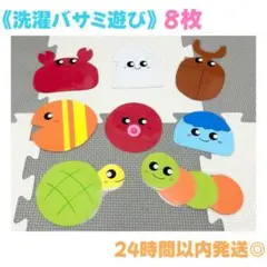 【洗濯バサミ遊び　生き物　8枚セット】指先運動　モンテッソーリ　療育　保育
