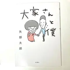 大家さんと僕/矢部太郎