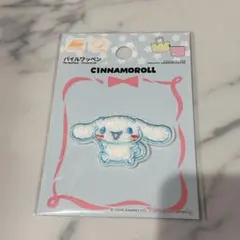 【新品】サンリオ パイルワッペン シール シナモン シナモロール もこもこ