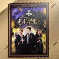 The Making of Harry Potter オフィシャルガイドブック