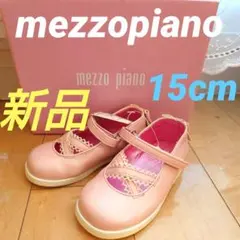 メゾピアノ15cmバレエシュース新品タグ付送料無料mezzopiano
