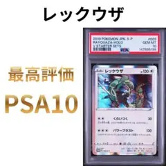 プロモパック レックウザ 「ソード＆シールド スターターセットV psa10