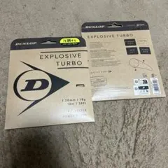即日発送【激安】最新商品 ダンロップ エクスプロッシブ ターボ 120 2張り