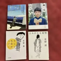 星野源 文学・小説