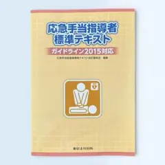 2026年最新】応急手当指導者標準テキストの人気アイテム - メルカリ