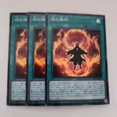 遊戯王 白の烙印 スーパーレア 3枚セット