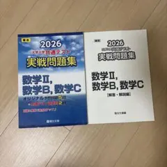 駿台 共通テスト 数学2BC 実戦問題集2026