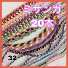 ミサンガ 20本セット ミサンガ　まとめ売り　ブレスレットアンクレット