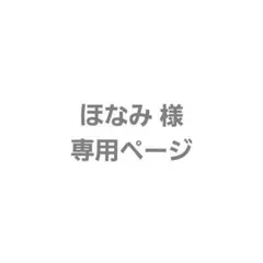 ほなみ様　専用ページ