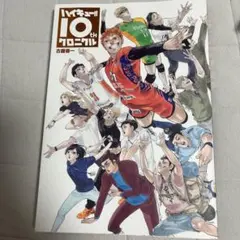 2026年最新】ハイキュー!! 10thクロニクル グッズ付き同梱版 未開封