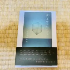 湖(うみ)とファルセット田村穂隆歌集