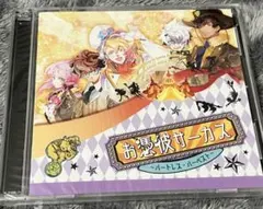 お憑彼サーカス ～ハートレス・ハーベスト～ ドラマCD 吉野裕行 浪川大輔