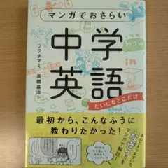 マンガでおさらい中学英語　フクチマミ　高橋基治