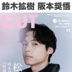 鈴木拡樹 阪本奨悟 切り抜き CUT 2025年11月号
