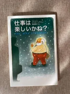 仕事は楽しいかね？ ／ Dauten Dale