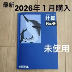四谷大塚　予習シリーズ　計算 6年上