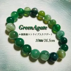 グリーンアゲート ストライプ入りブレスレット 10mm