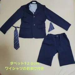 タペット 男子 スーツ 120　ワイシャツおまけ付き