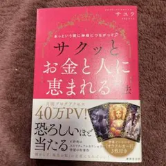 あっという間に神様につながってサクッとお金と人に恵まれる方法