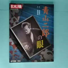 別冊太陽　青山二郎の眼