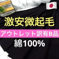 ◆激安処分◆アウトレット訳ありＢ品＜２.１ｍ＞綿１００％微起毛＊黒＊runpo２