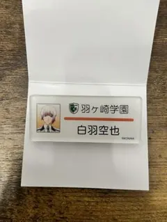ときメモGS4白羽空也 ネームプレート