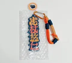 呪術廻戦 USJ コレクタブルキーチェーン 虎杖悠仁