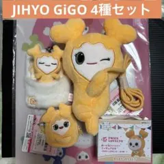 TWICE ジヒョ GiGO 4種 スペシャルセット