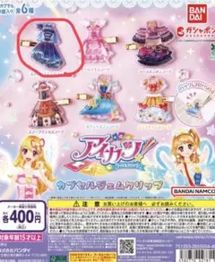 アイカツ！カプセルジェムクリップ