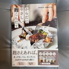 からだにやさしい 麹こんだて