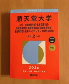 順天堂大学 2026年版 赤本