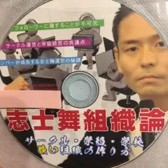 toss 長谷川博之 音声CD 志士舞組織論〜サークル・学級・学校 強い組織
