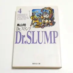 2025年最新】drスランプ 文庫の人気アイテム - メルカリ
