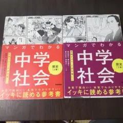 マンガでわかる中学社会 歴史上巻下巻セット本