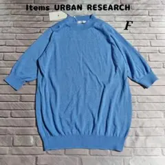 N*i様 ITEMS URBAN RESEARCH UV機能 半袖ニット F ブ