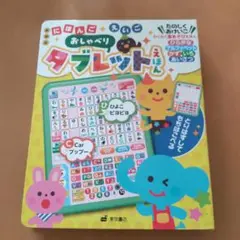 新装版にほんご えいご おしゃべり タブレットえほんのサムネイル