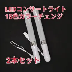 ♪シルバー2本キンブレ同サイズペンライトライブコンサートライト１５色