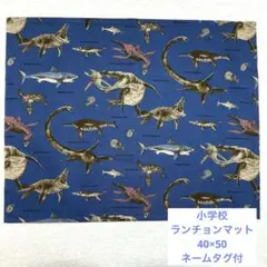 099 海竜 ネイビ ランチョンマット 40×50 小学校 入学 男子 ネ