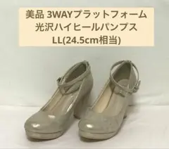 美品 Vivian 3WAYプラットフォーム光沢パンプスLL(24.5cm相当)
